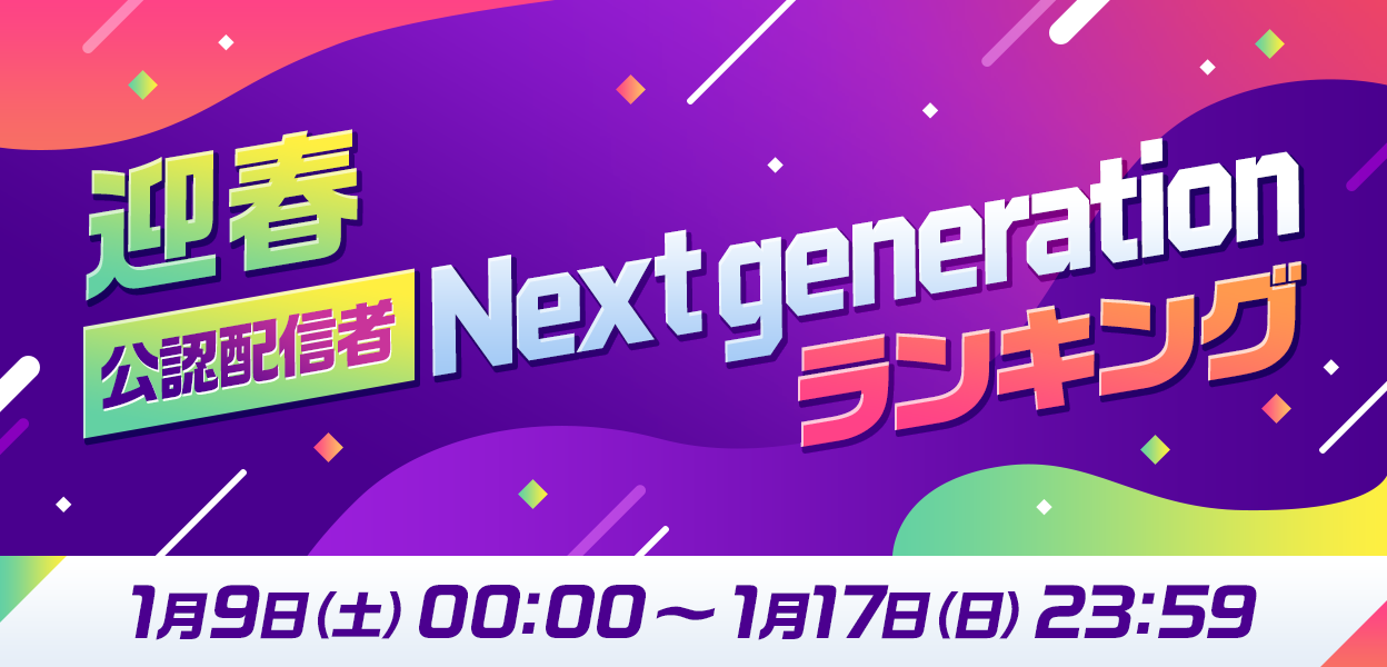 1月next Generationランキング