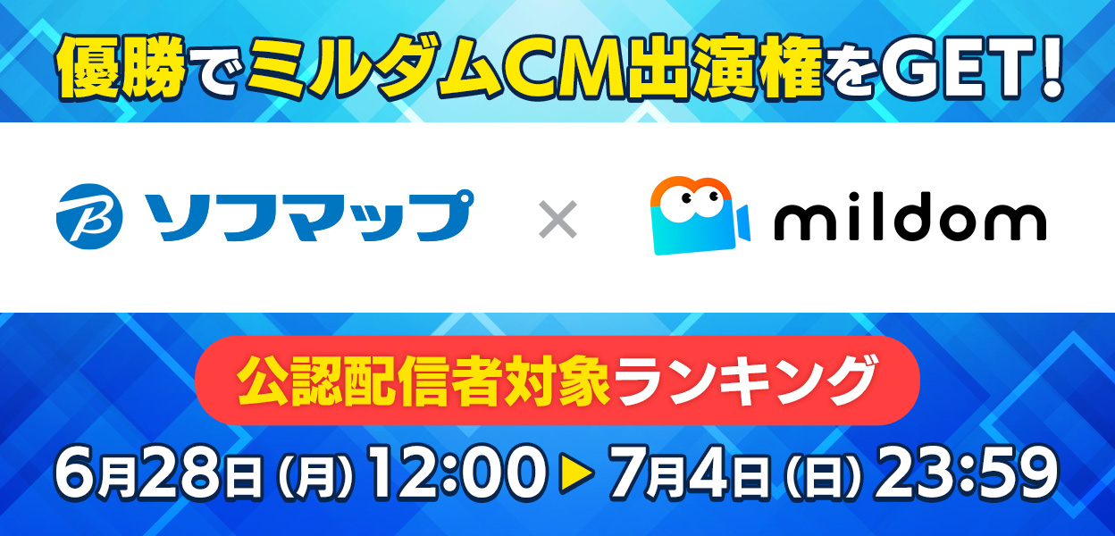 ソフマップ Mildom 応募必須 優勝してミルダムcm出演権をget